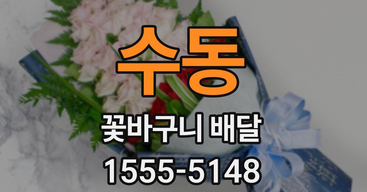 수동 꽃바구니 배달