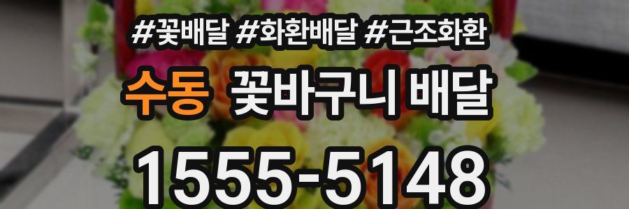 수동 꽃바구니 배달