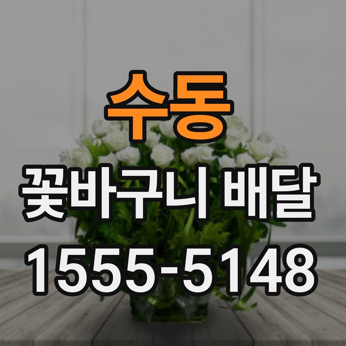 수동 꽃바구니 배달