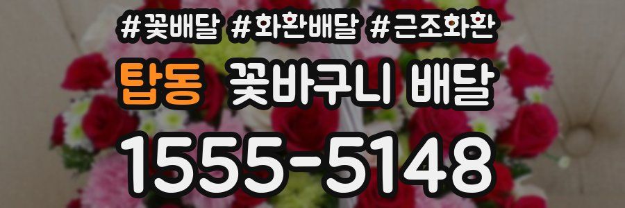 탑동 꽃바구니 배달