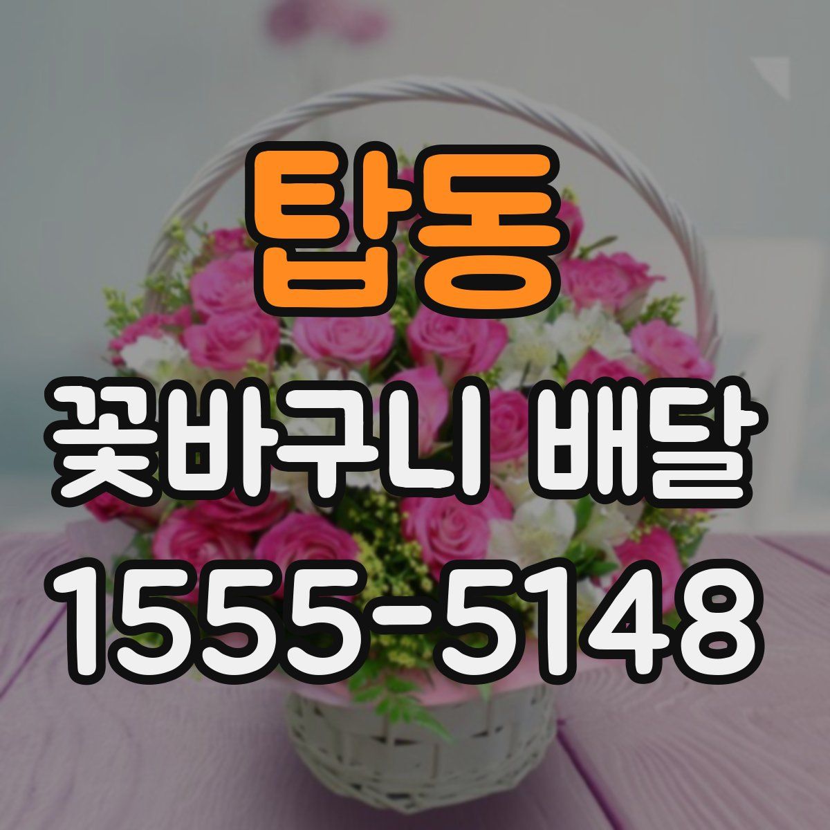 탑동 꽃바구니 배달