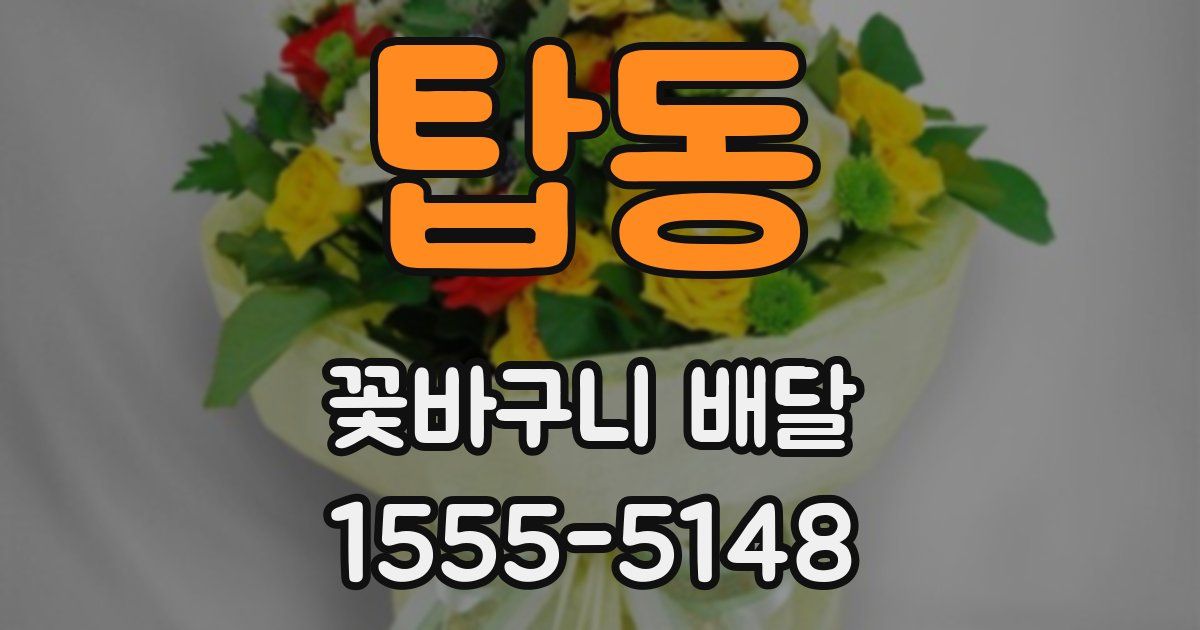 탑동 꽃바구니 배달