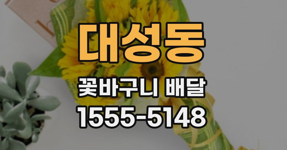 대성동 꽃바구니 배달