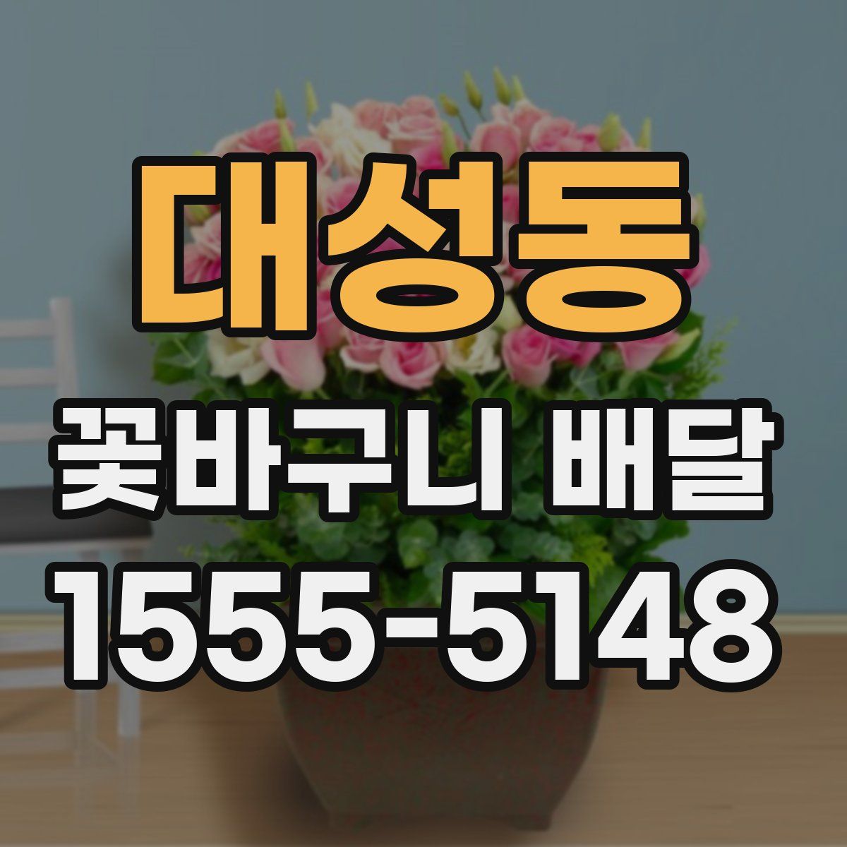 대성동 꽃바구니 배달