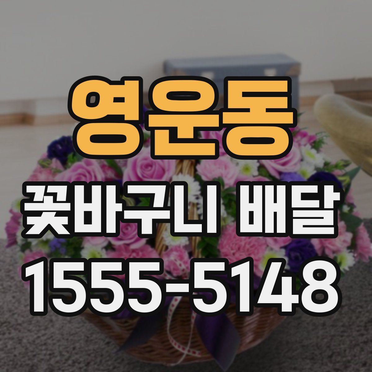 영운동 꽃바구니 배달
