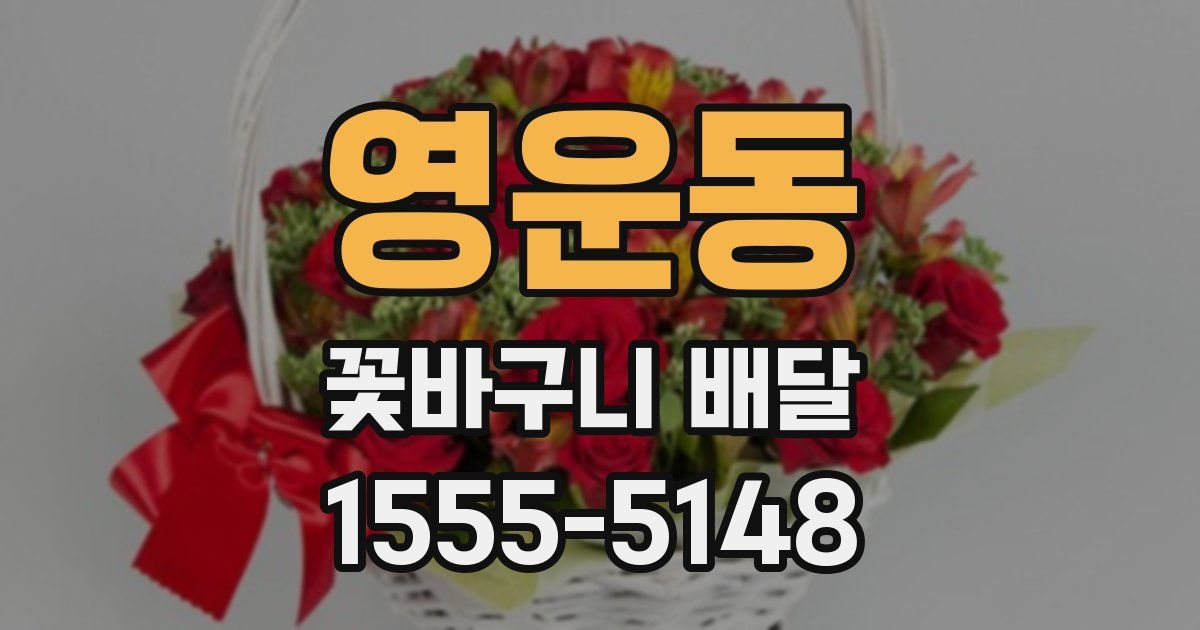 영운동 꽃바구니 배달