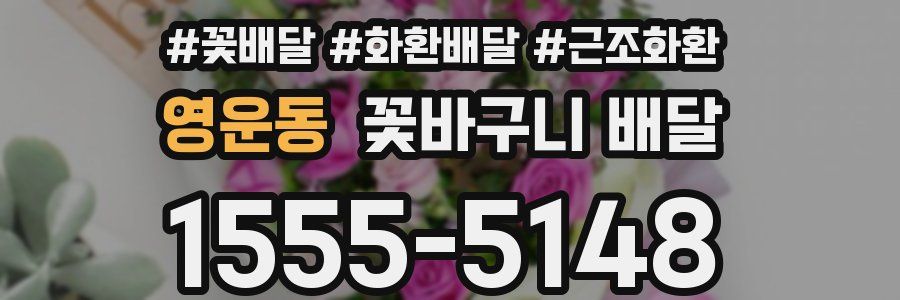 영운동 꽃바구니 배달