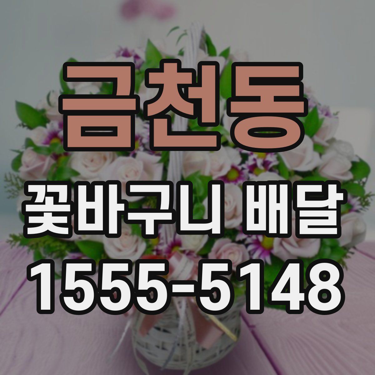 금천동 꽃바구니 배달