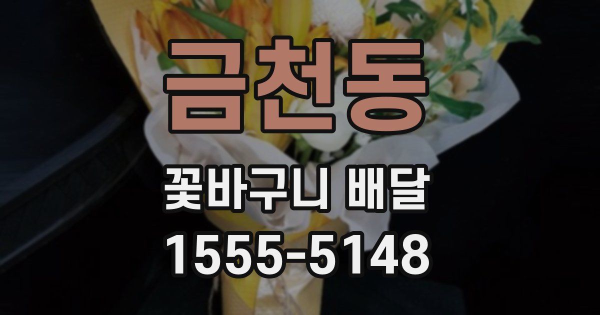 금천동 꽃바구니 배달