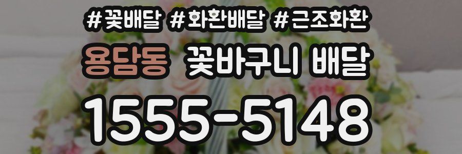 용담동 꽃바구니 배달