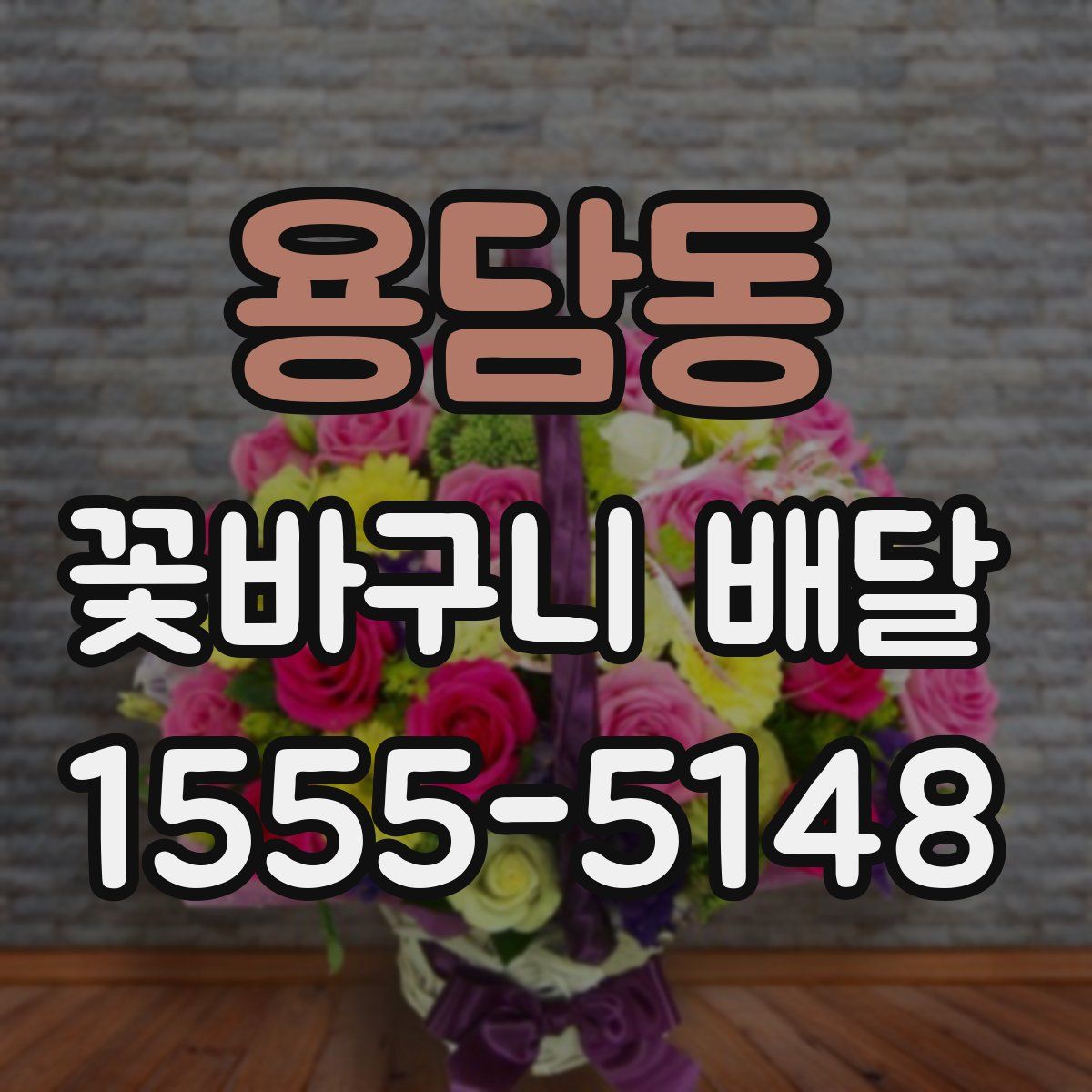 용담동 꽃바구니 배달