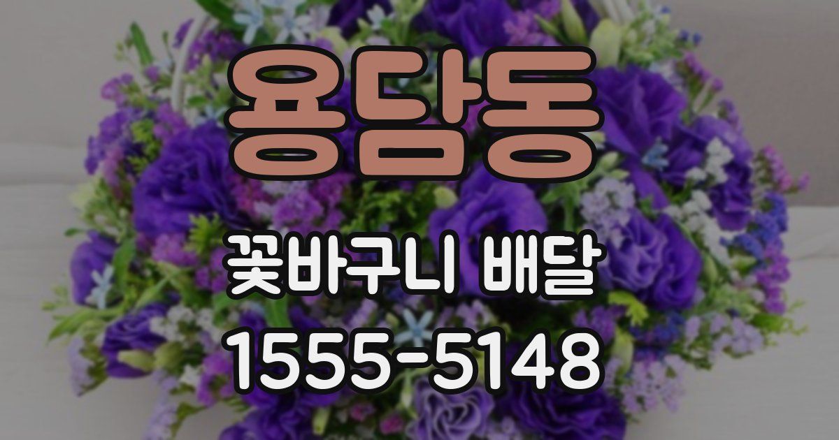 용담동 꽃바구니 배달
