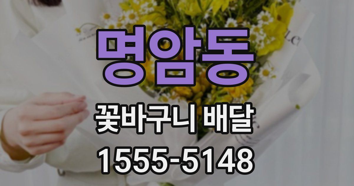 명암동 꽃바구니 배달