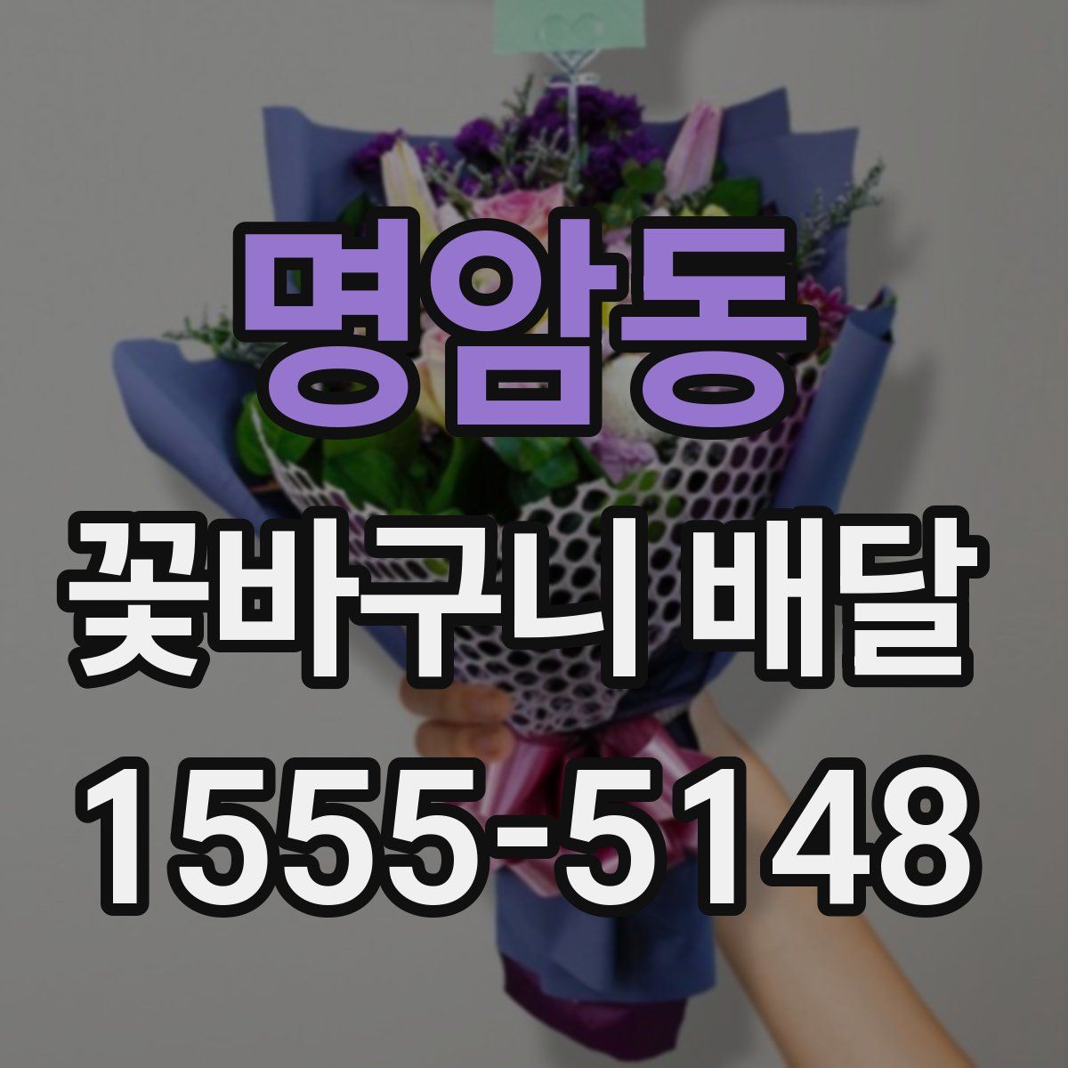 명암동 꽃바구니 배달