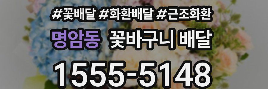 명암동 꽃바구니 배달