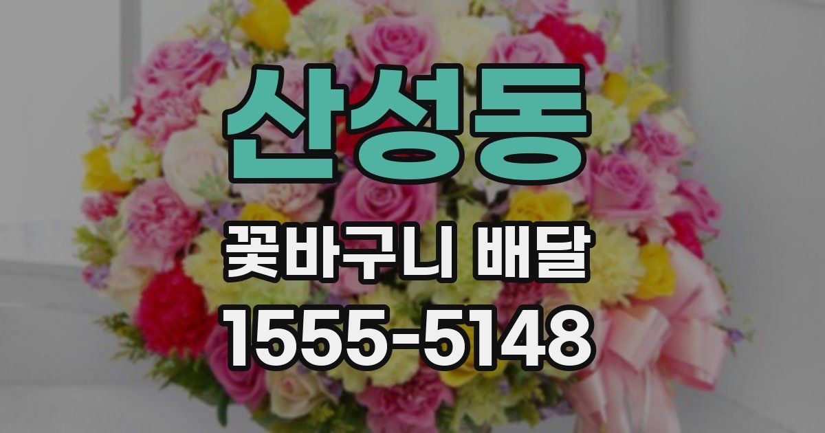 산성동 꽃바구니 배달