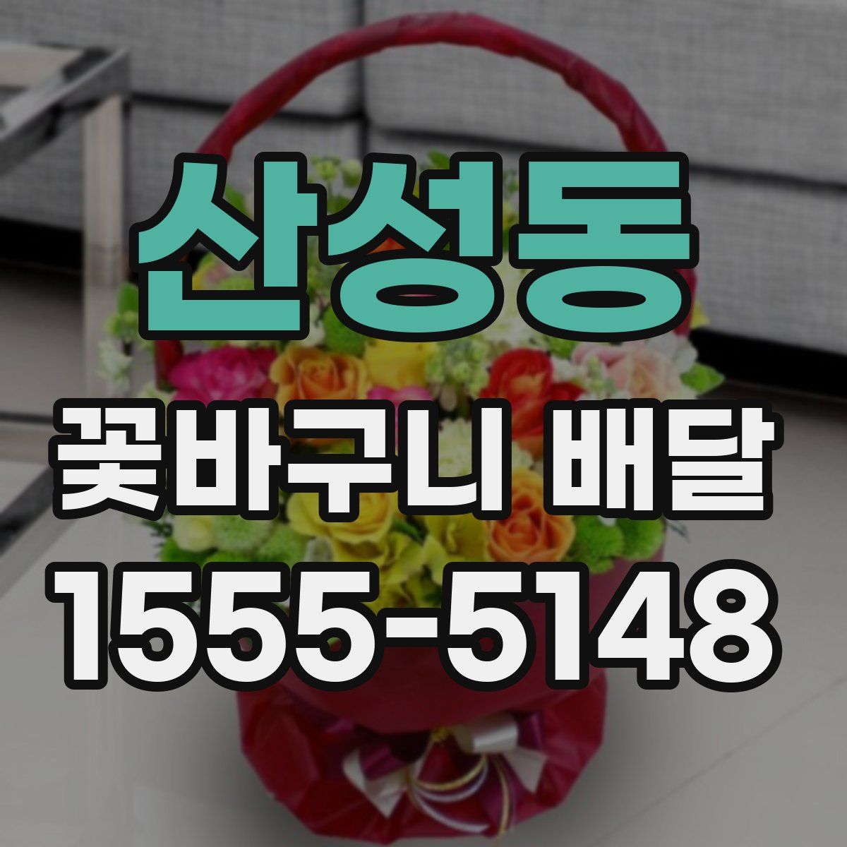 산성동 꽃바구니 배달