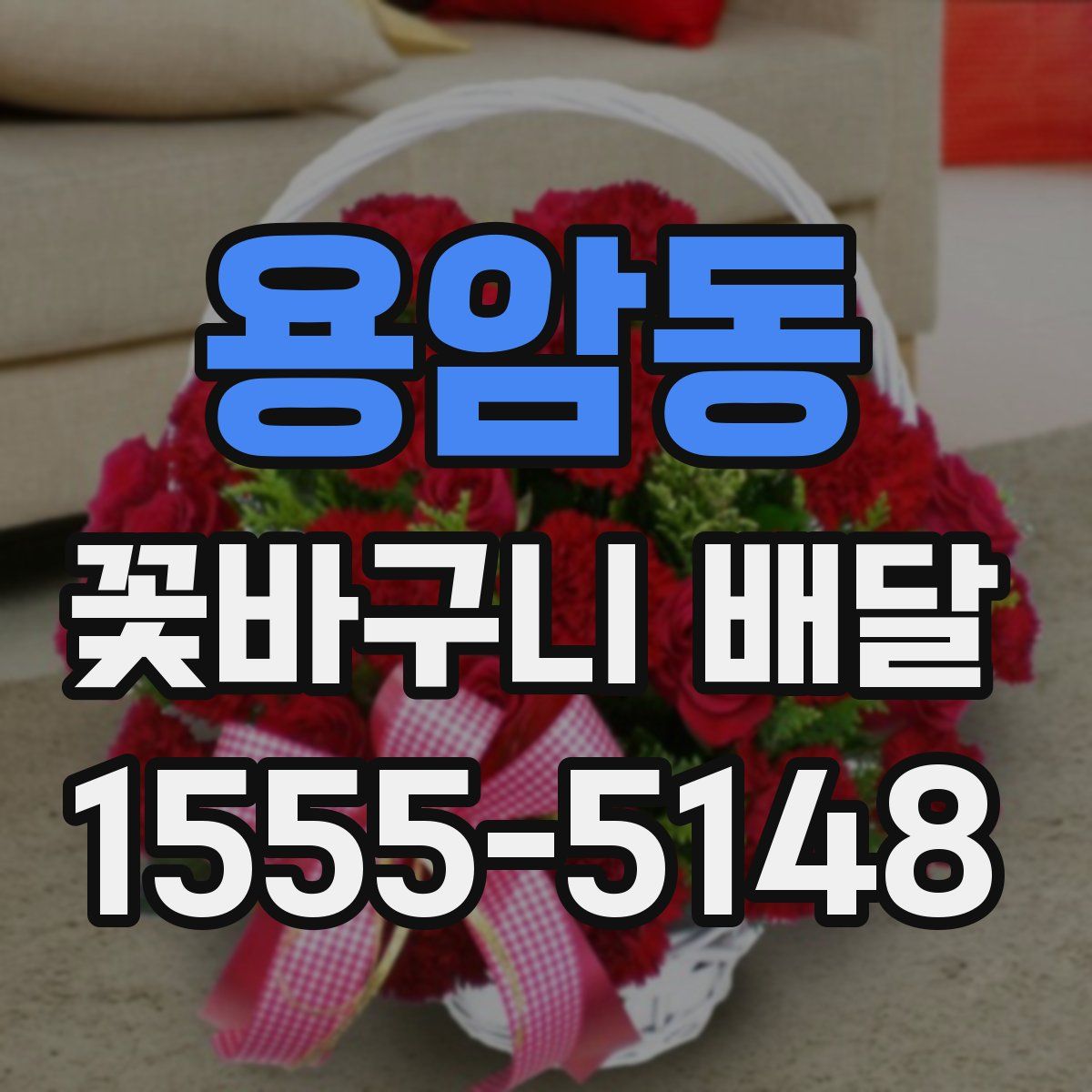용암동 꽃바구니 배달