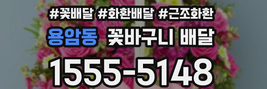 용암동 꽃바구니 배달