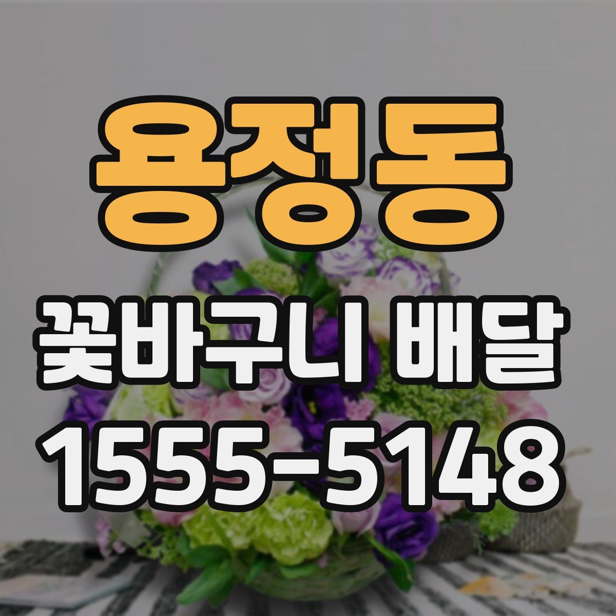 용정동 꽃바구니 배달