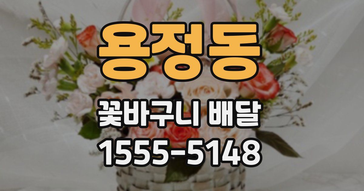 용정동 꽃바구니 배달
