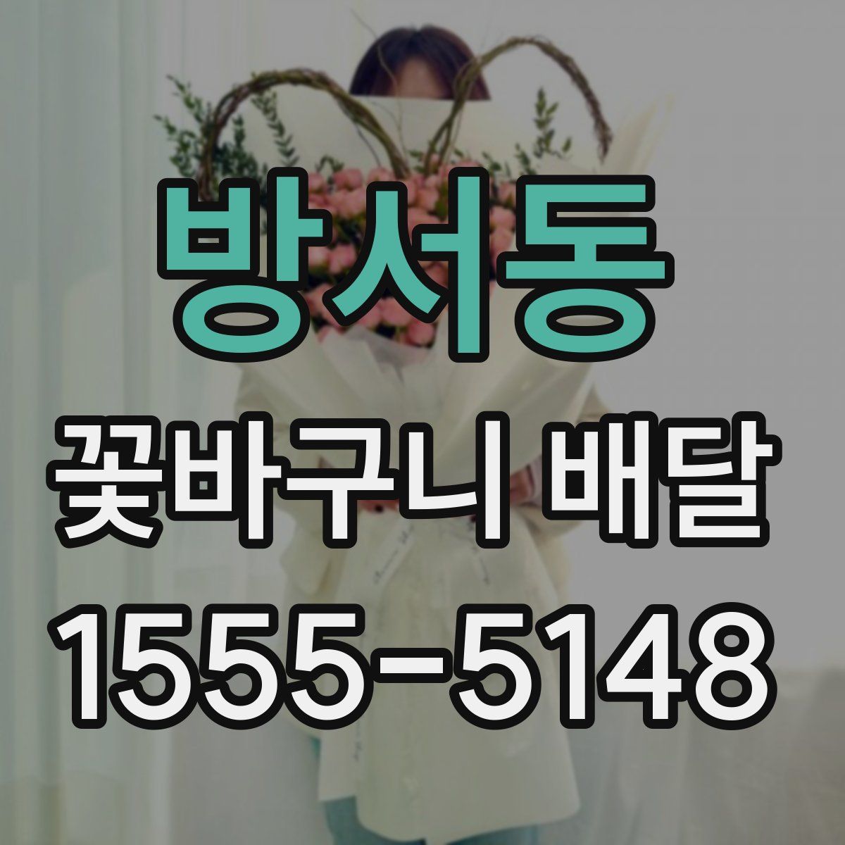 방서동 꽃바구니 배달