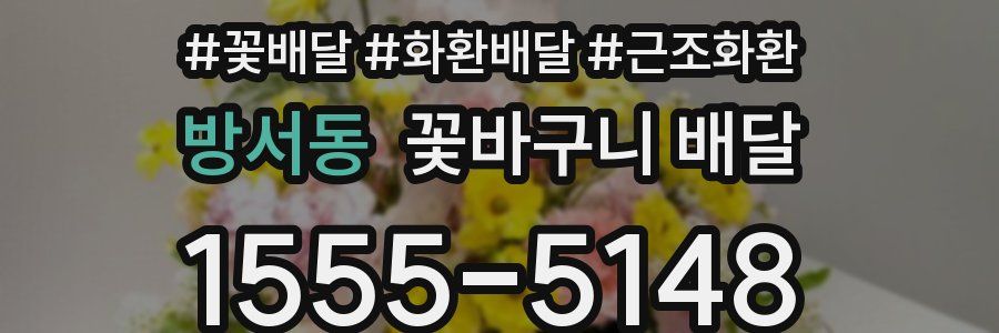 방서동 꽃바구니 배달