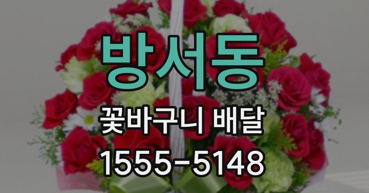 방서동 꽃바구니 배달