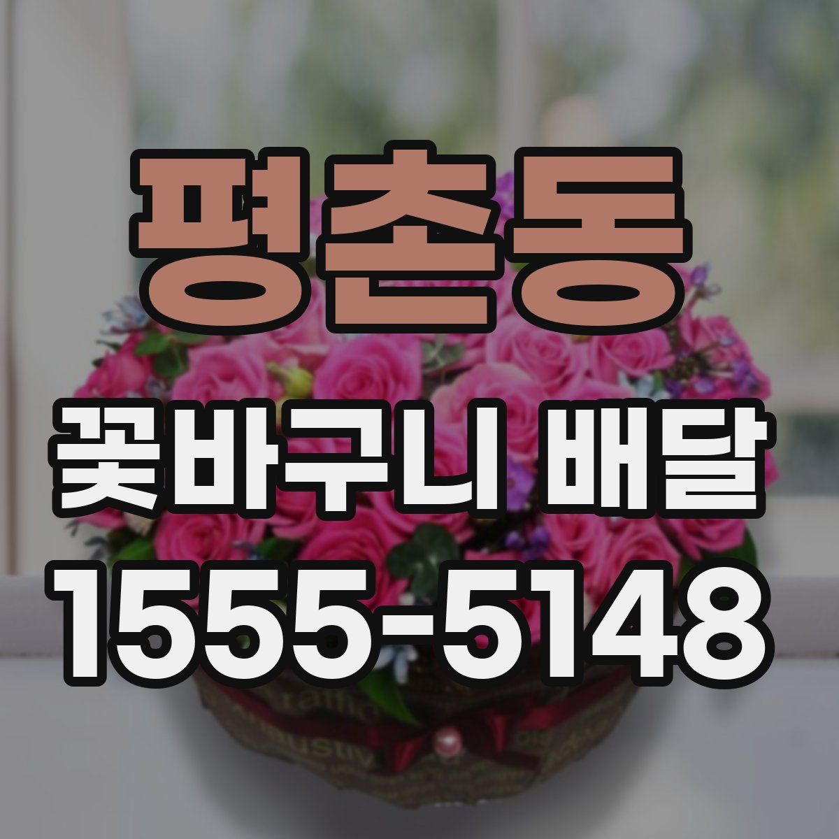 평촌동 꽃바구니 배달