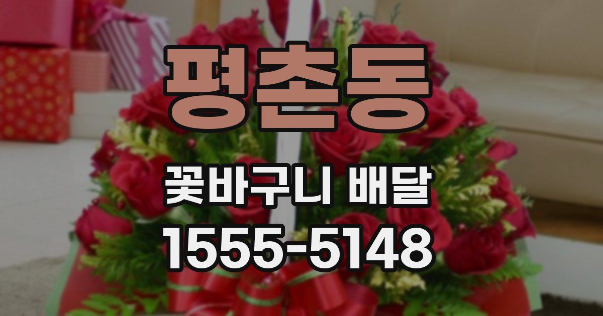 평촌동 꽃바구니 배달