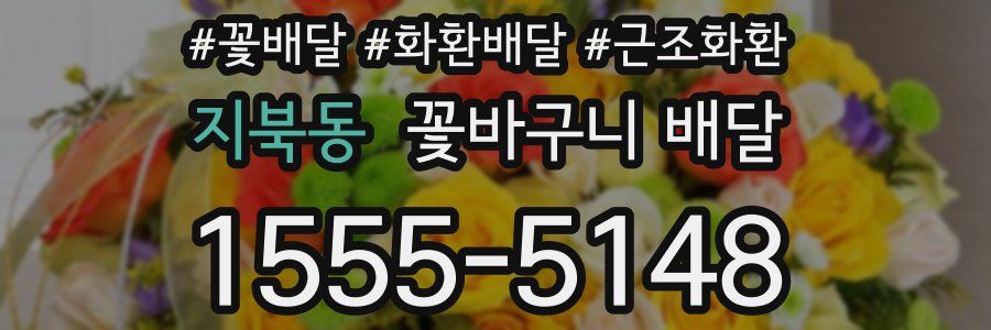 지북동 꽃바구니 배달