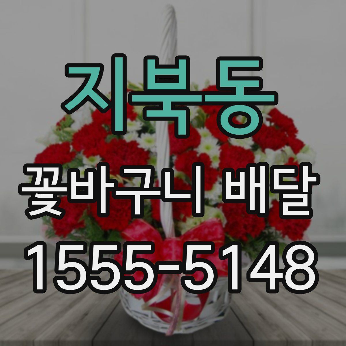 지북동 꽃바구니 배달