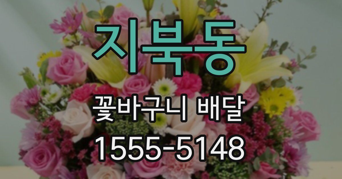 지북동 꽃바구니 배달