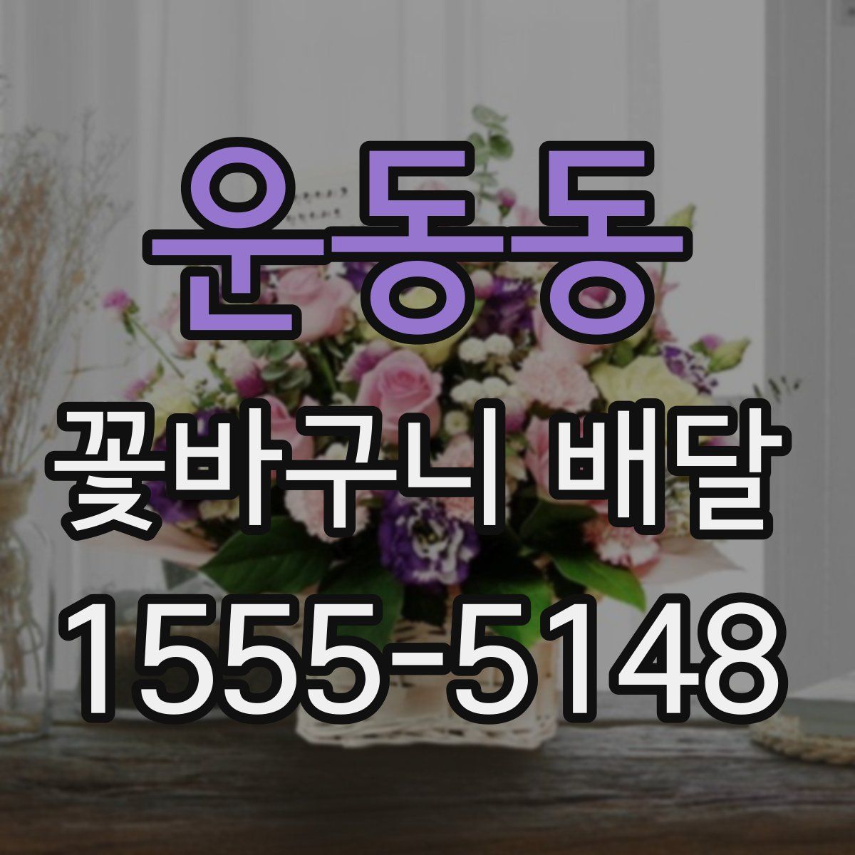 운동동 꽃바구니 배달