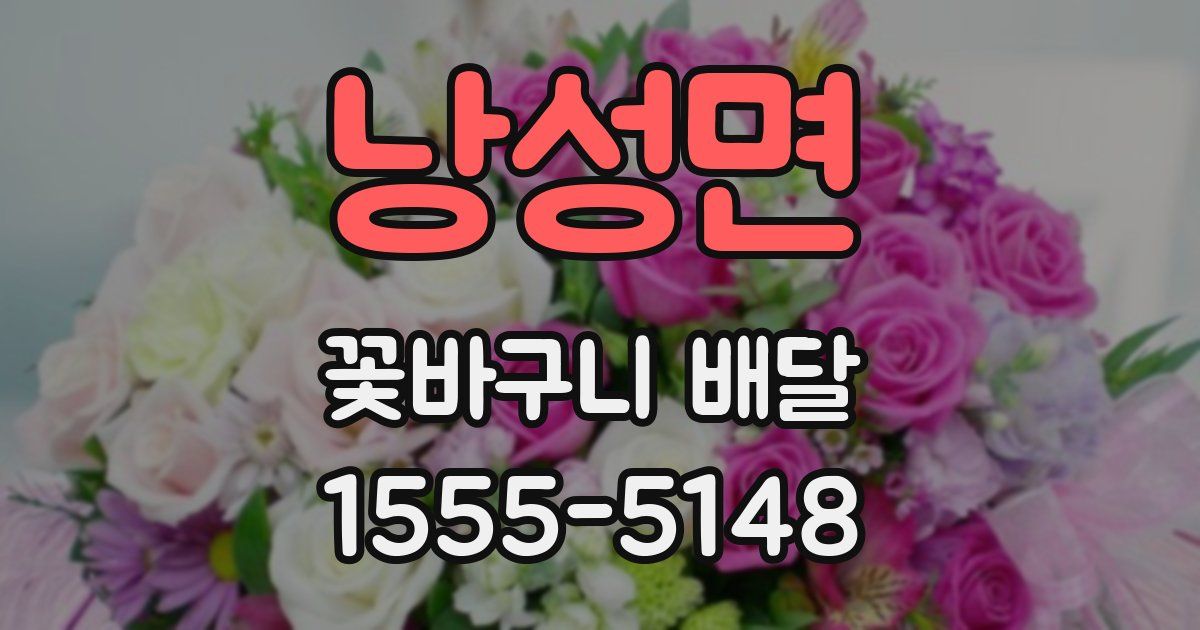 낭성면 꽃바구니 배달