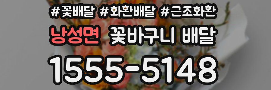 낭성면 꽃바구니 배달