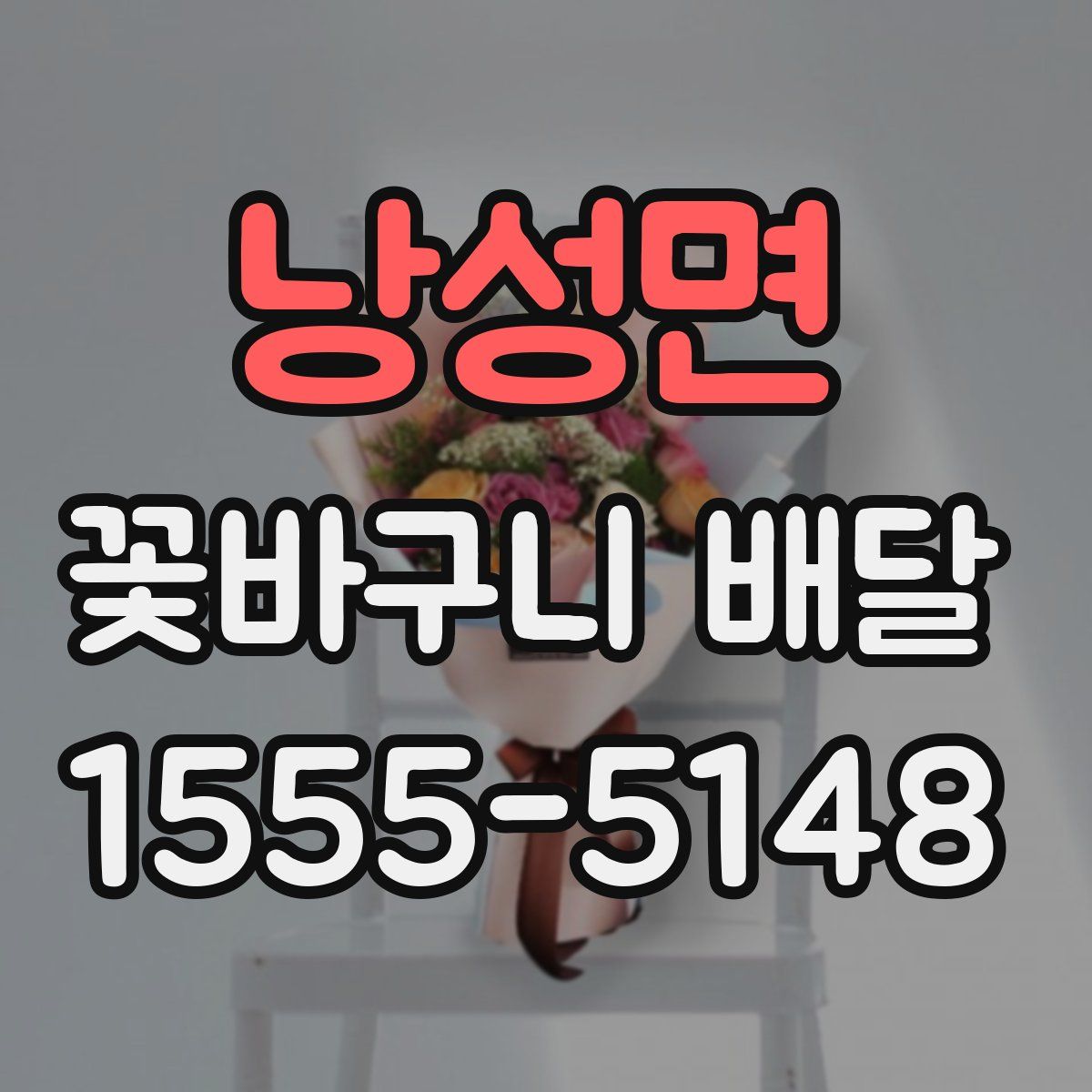 낭성면 꽃바구니 배달