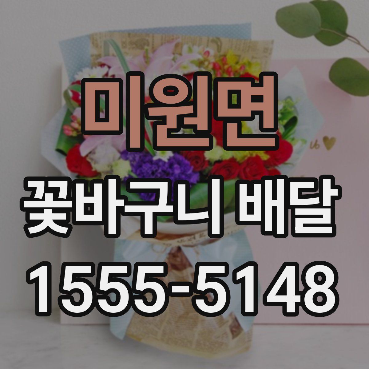 미원면 꽃바구니 배달