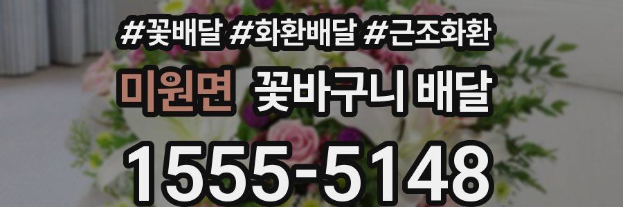 미원면 꽃바구니 배달