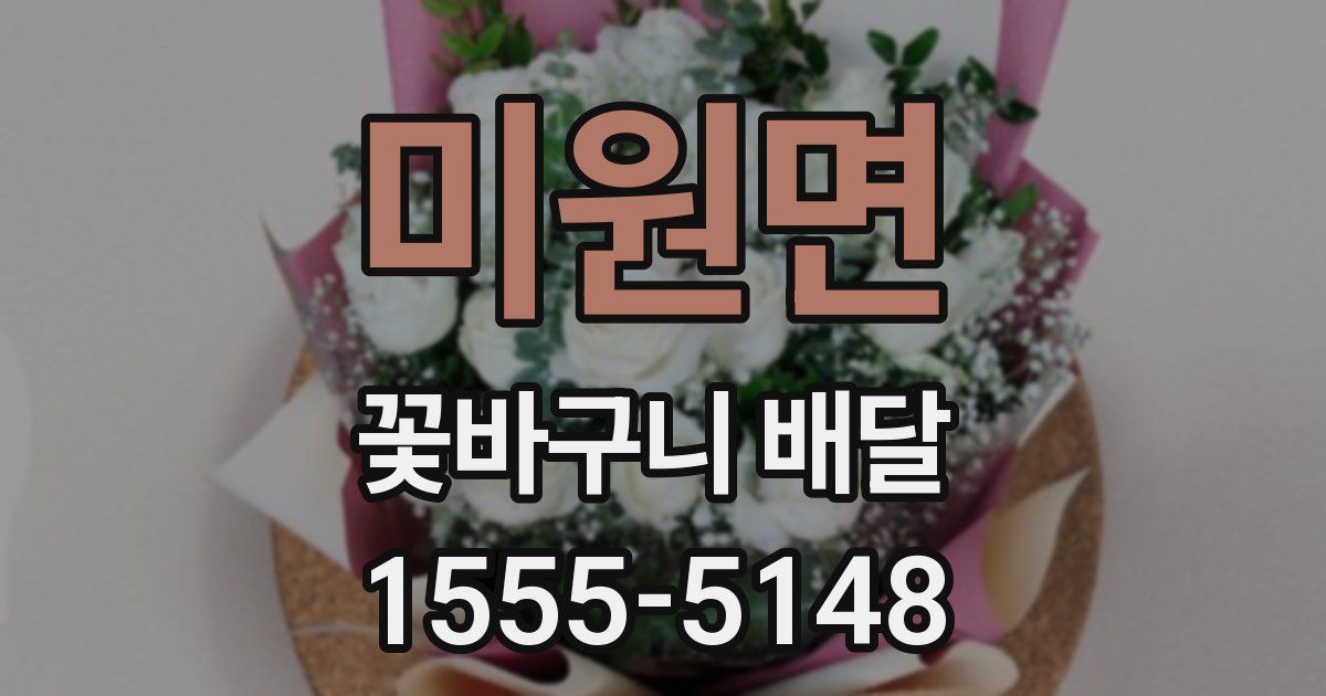 미원면 꽃바구니 배달