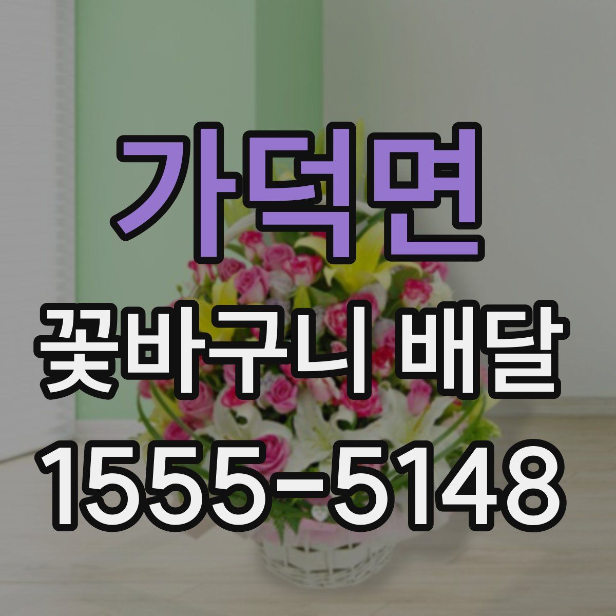 가덕면 꽃바구니 배달