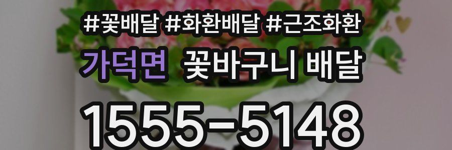 가덕면 꽃바구니 배달