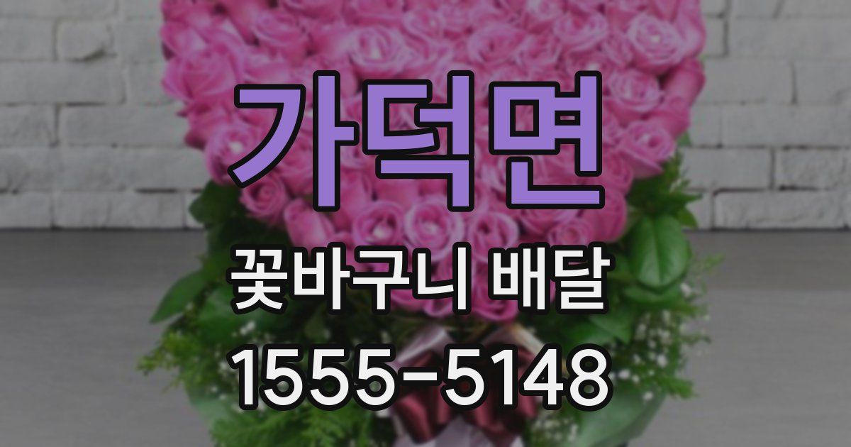 가덕면 꽃바구니 배달