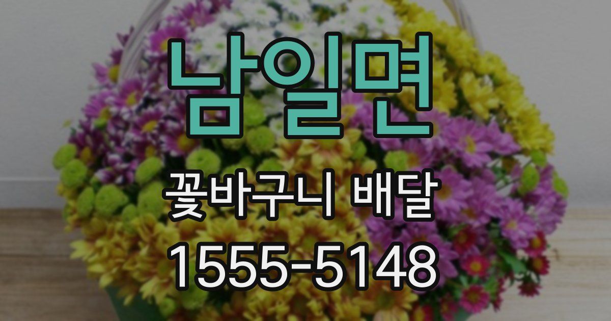 남일면 꽃바구니 배달