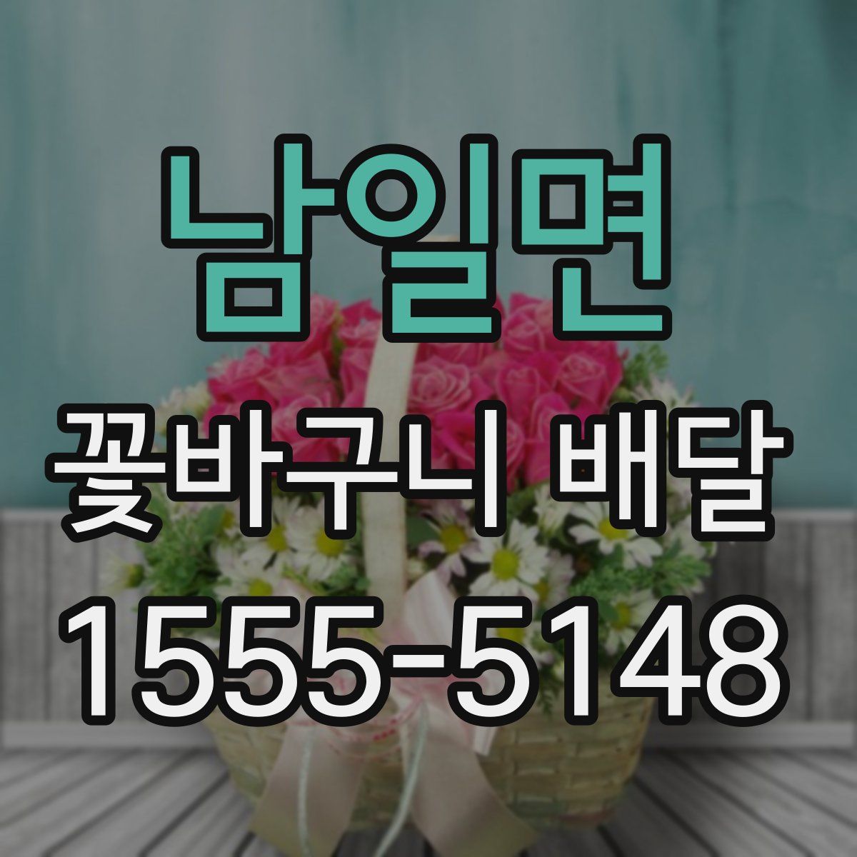 남일면 꽃바구니 배달