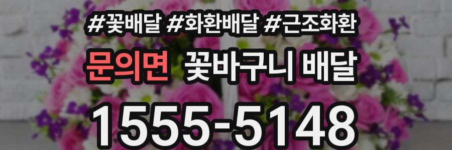 문의면 꽃바구니 배달