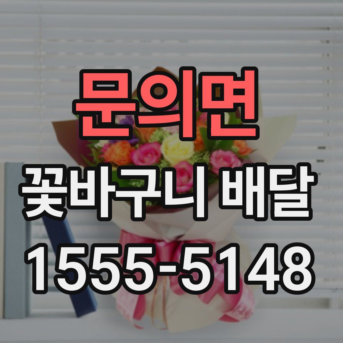 문의면 꽃바구니 배달