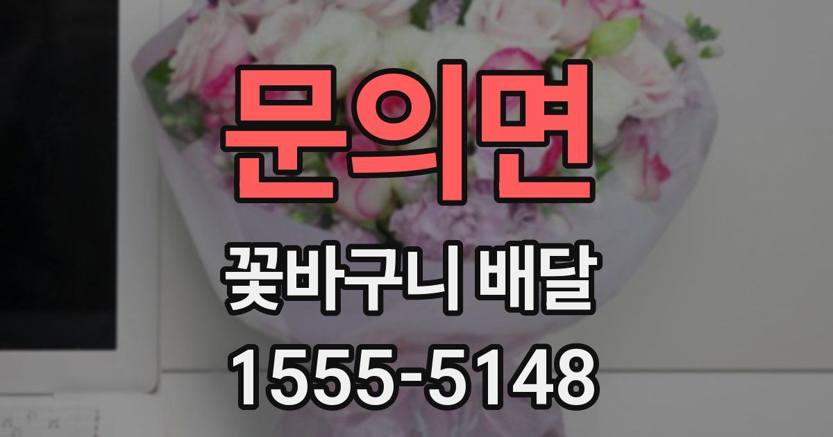 문의면 꽃바구니 배달