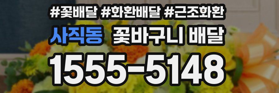 사직동 꽃바구니 배달