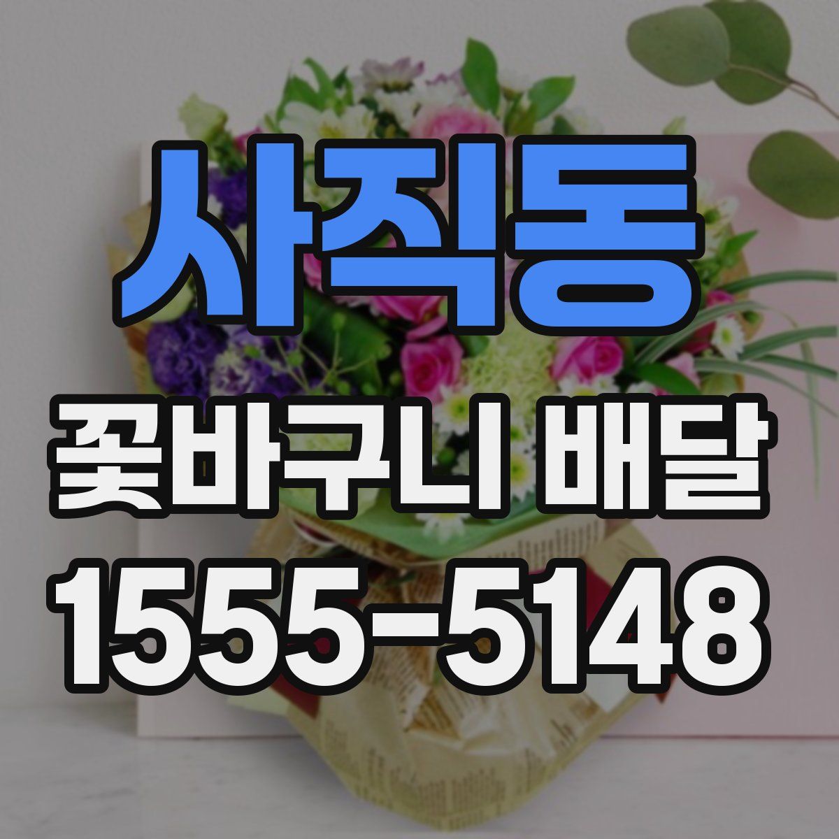 사직동 꽃바구니 배달